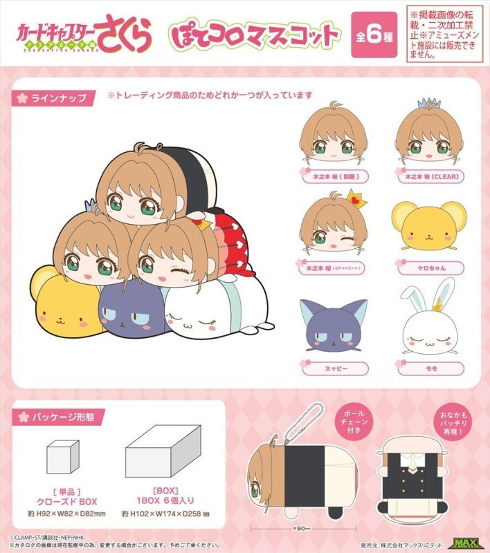 "Cardcaptor Sakura Potekoro Plush Keychain" Blind Box - Rosey’s Kawaii Shop