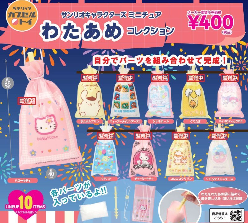 *GACHAPON* "Sanrio Festical Cotton Candy" Keychain - Rosey’s Kawaii Shop