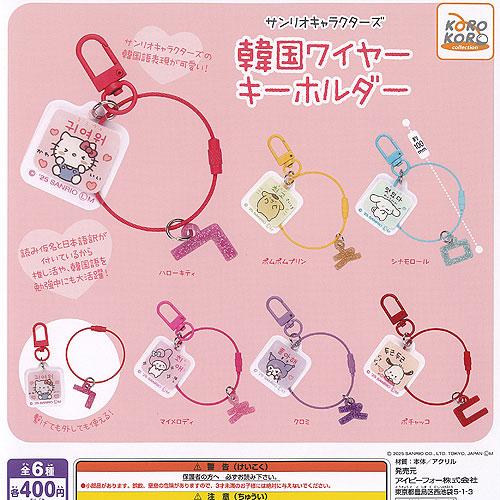 *GACHAPON* "Sanrio Korean Wire Keychain" - Rosey’s Kawaii Shop