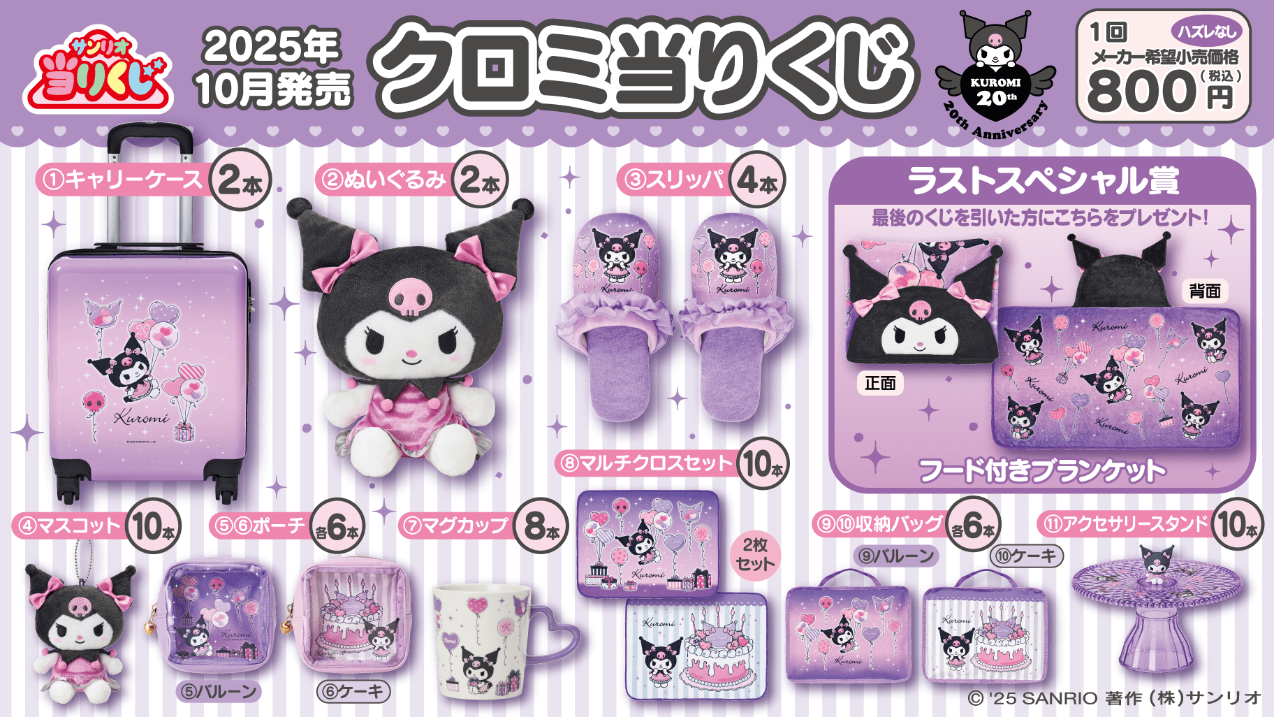 KUJI TICKET: "Kuromi 20th Anniversary" - Rosey’s Kawaii Shop