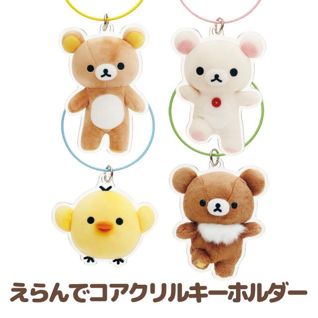 "Rilakkuma Erande Cofriends" Ring Keychain - Rosey’s Kawaii Shop