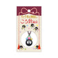 [SOOT SPRITES / SPIRITED AWAY] "Studio Ghibli" Bell Keychain