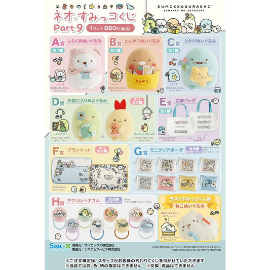 KUJI TICKET: "Sumikko Gurashi Favorite Things"