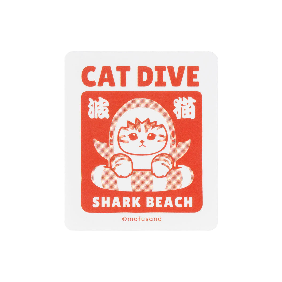 [CAT DIVE] "Mofusand BOARD SHARK!" Die-Cut Sticker