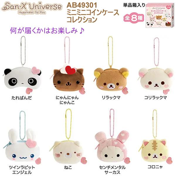 [COIN POUCH] "San-x Universe Happiness to You" Blind